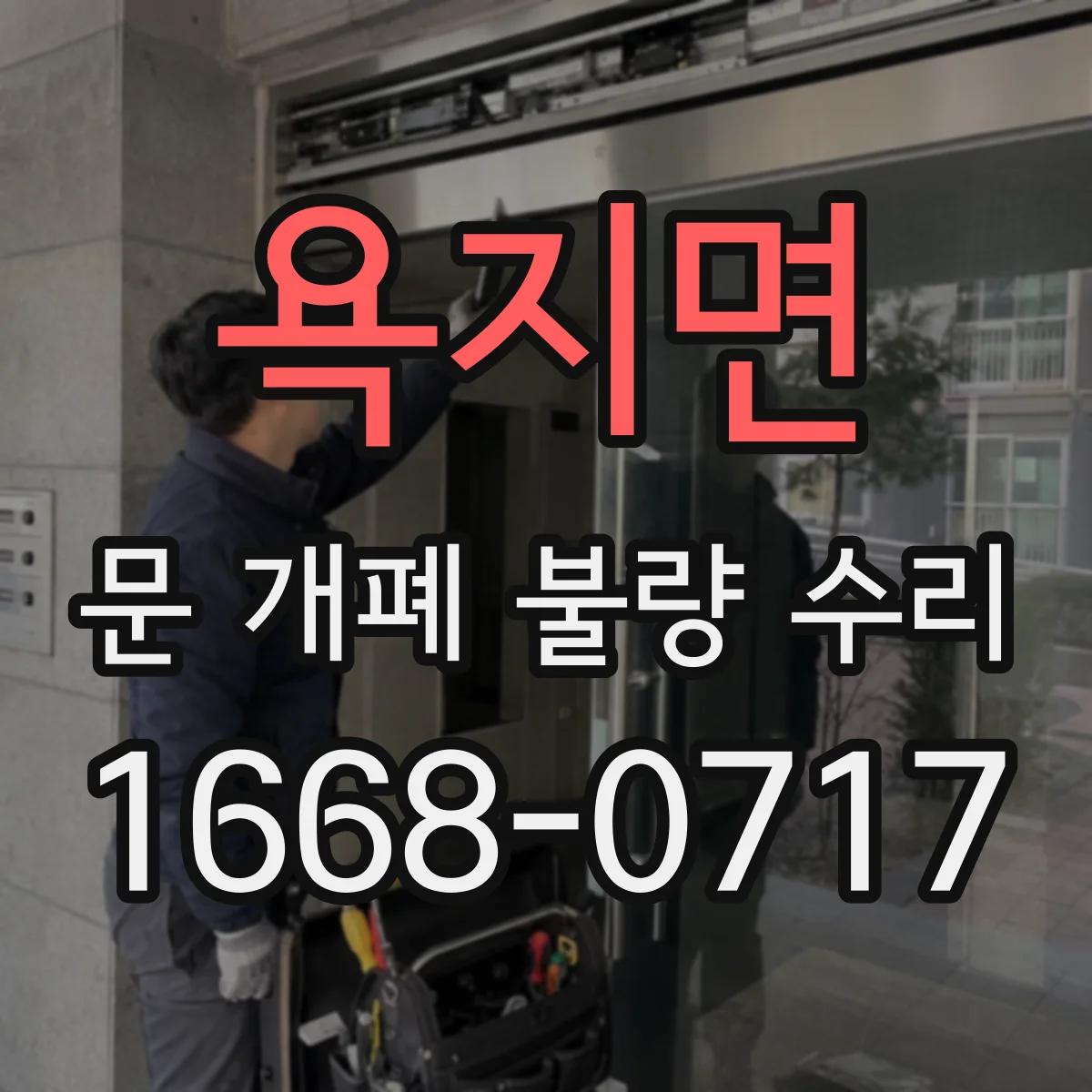 욕지면 문 개폐 불량 수리