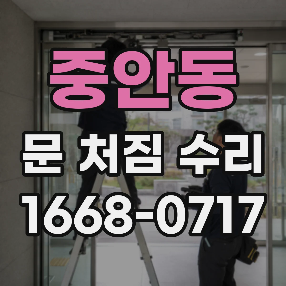 중안동 문 처짐 수리