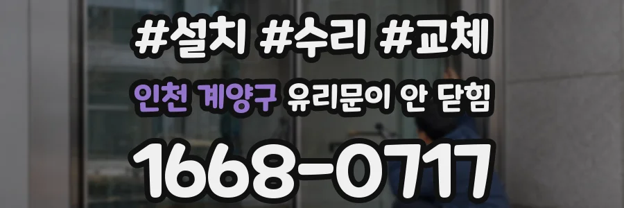인천 계양구 유리문이 안 닫힘