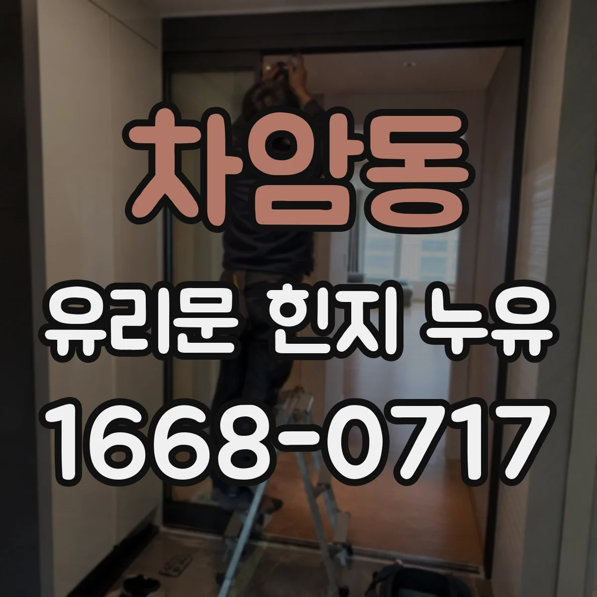 차암동 유리문 힌지 누유