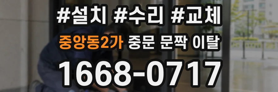 중앙동2가 중문 문짝 이탈