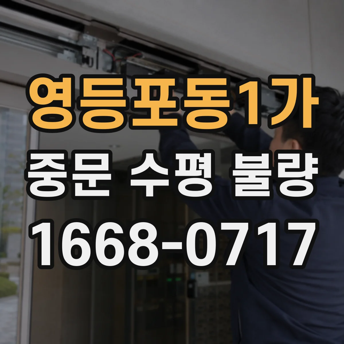 영등포동1가 중문 수평 불량