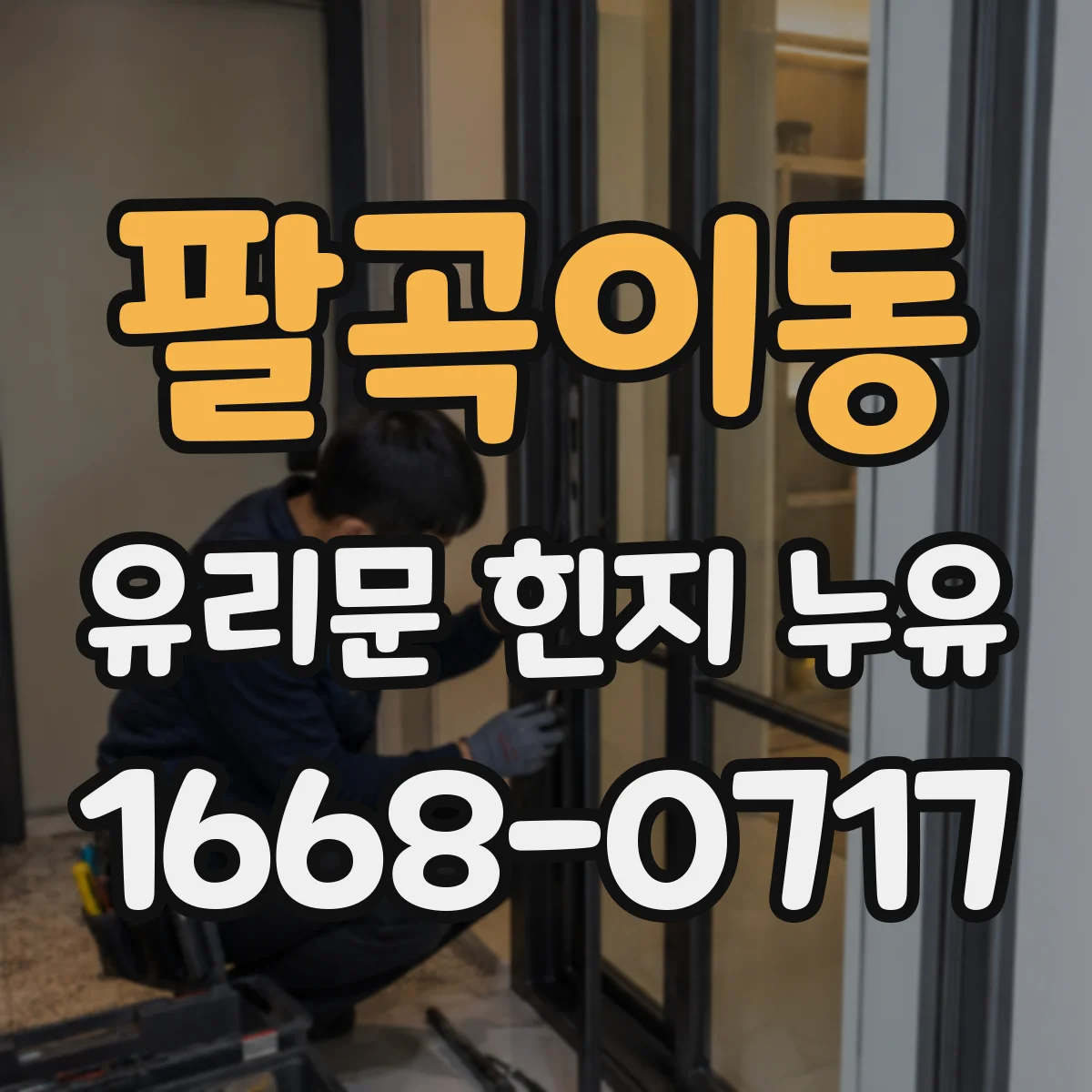 팔곡이동 유리문 힌지 누유