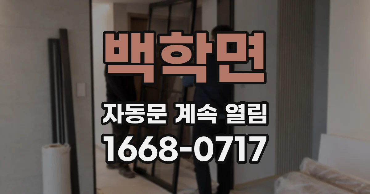백학면 자동문 계속 열림