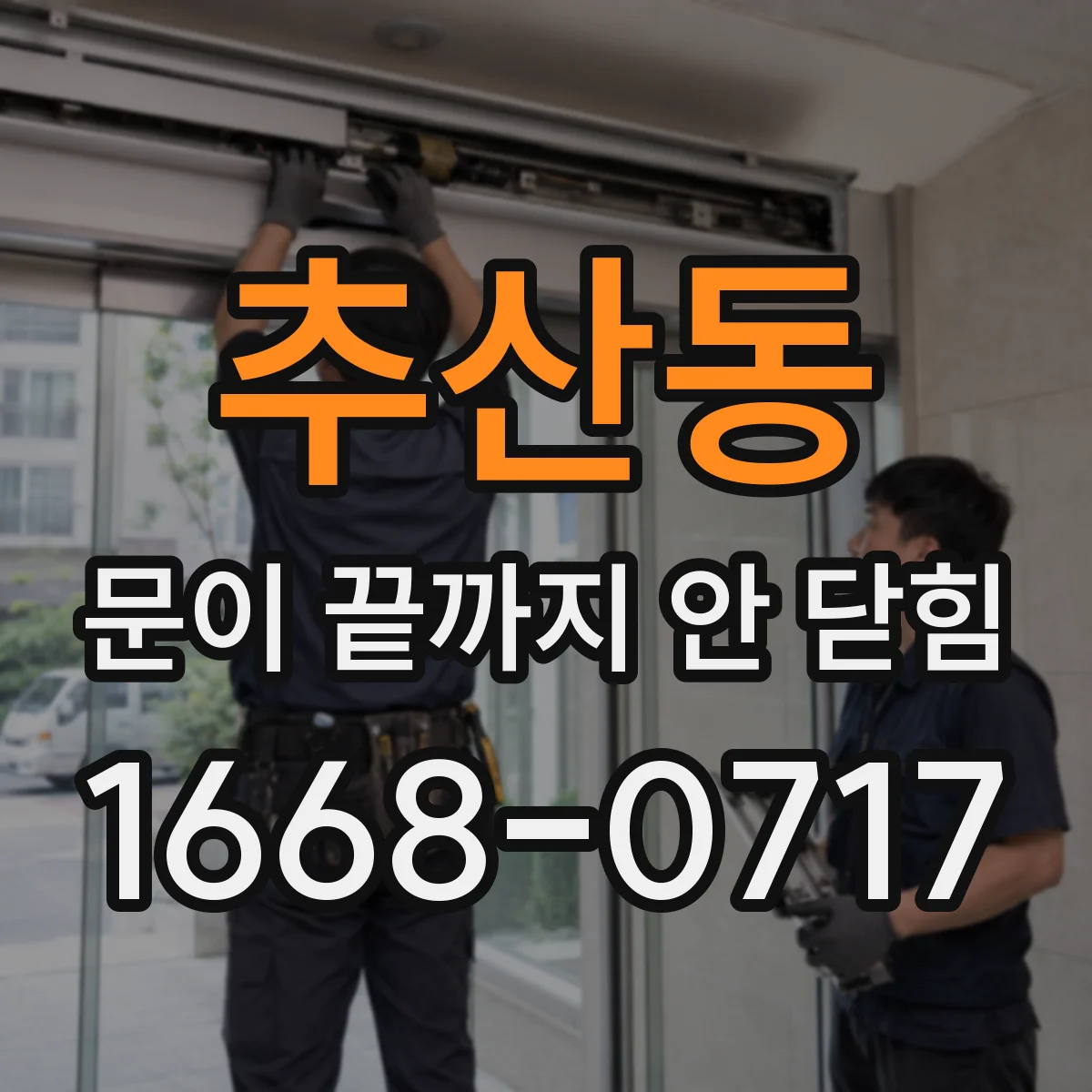 추산동 문이 끝까지 안 닫힘