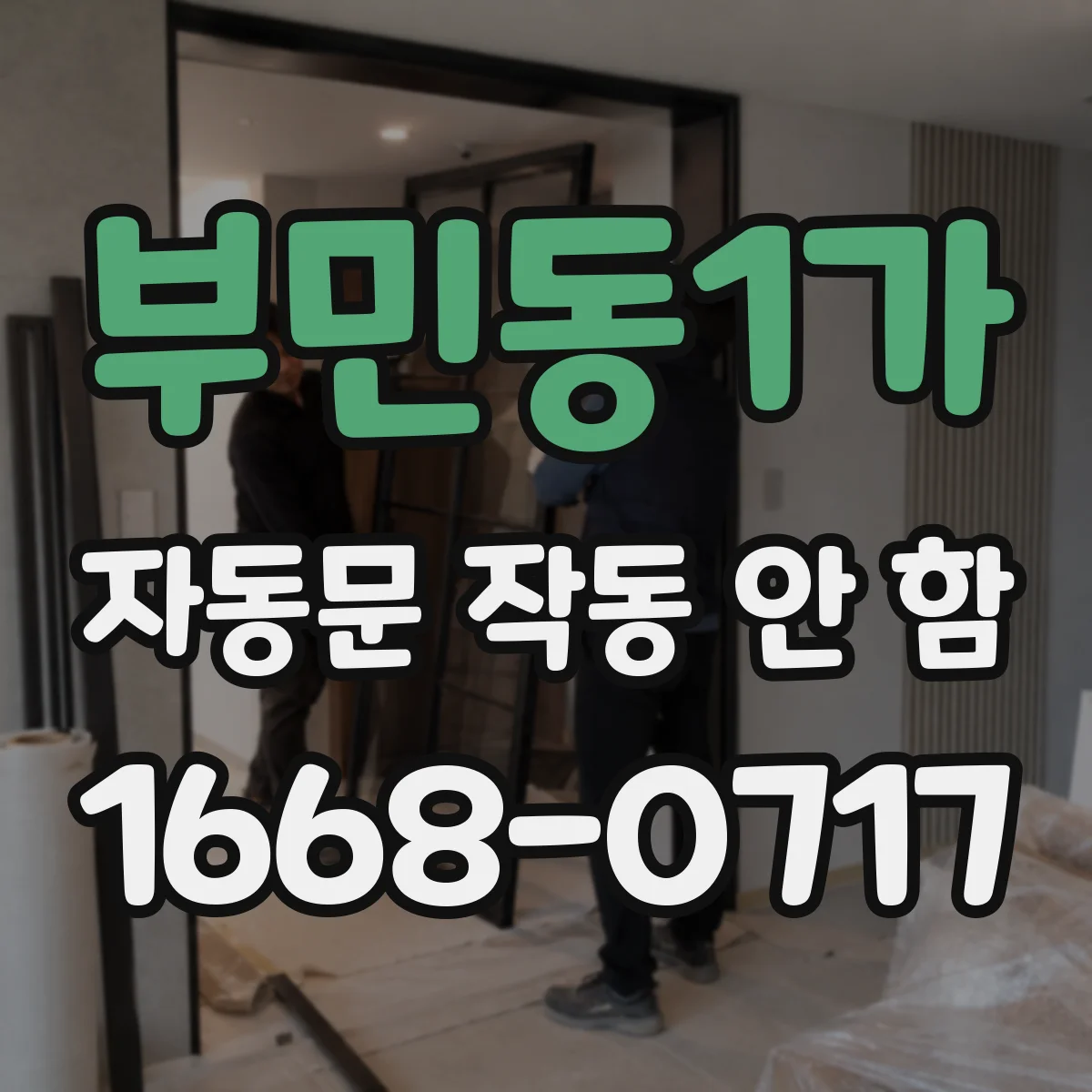 부민동1가 자동문 작동 안 함
