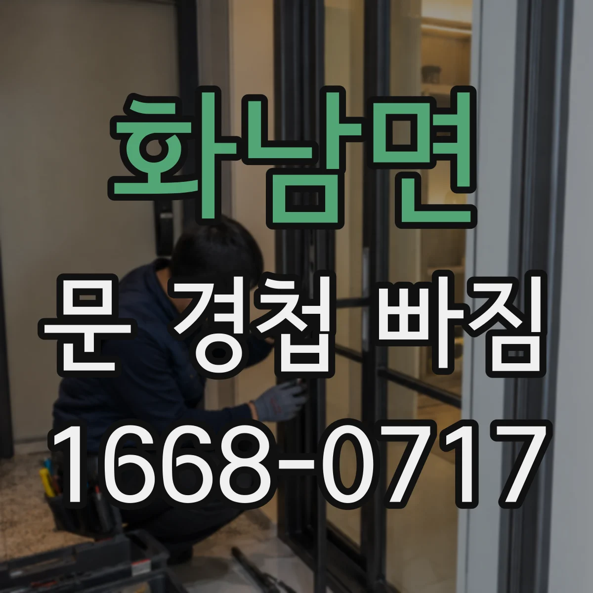화남면 문 경첩 빠짐