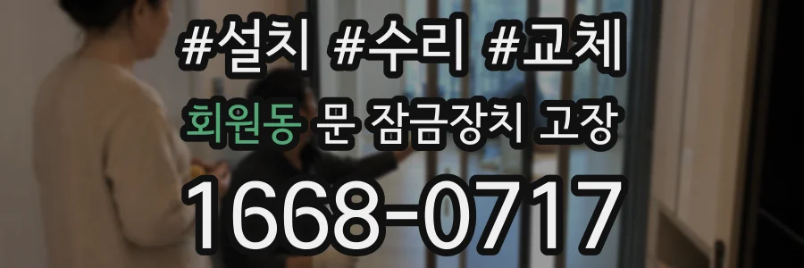 회원동 문 잠금장치 고장