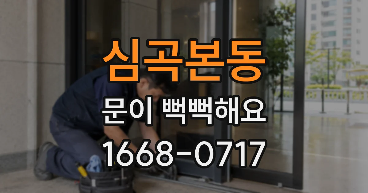 심곡본동 문이 뻑뻑해요