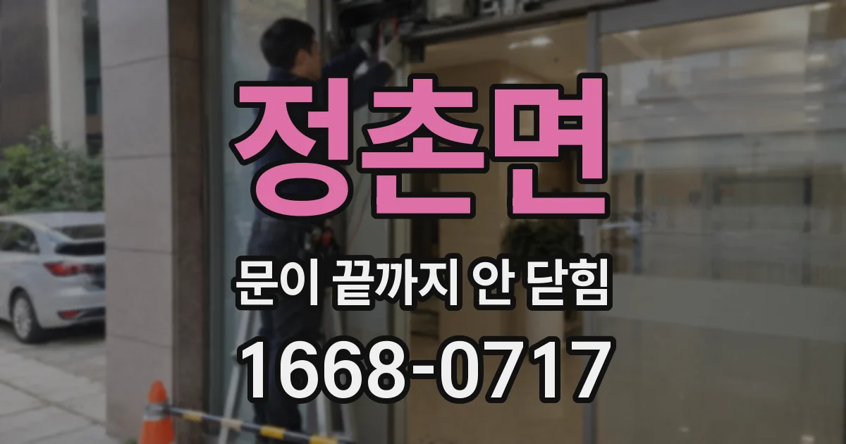 정촌면 문이 끝까지 안 닫힘