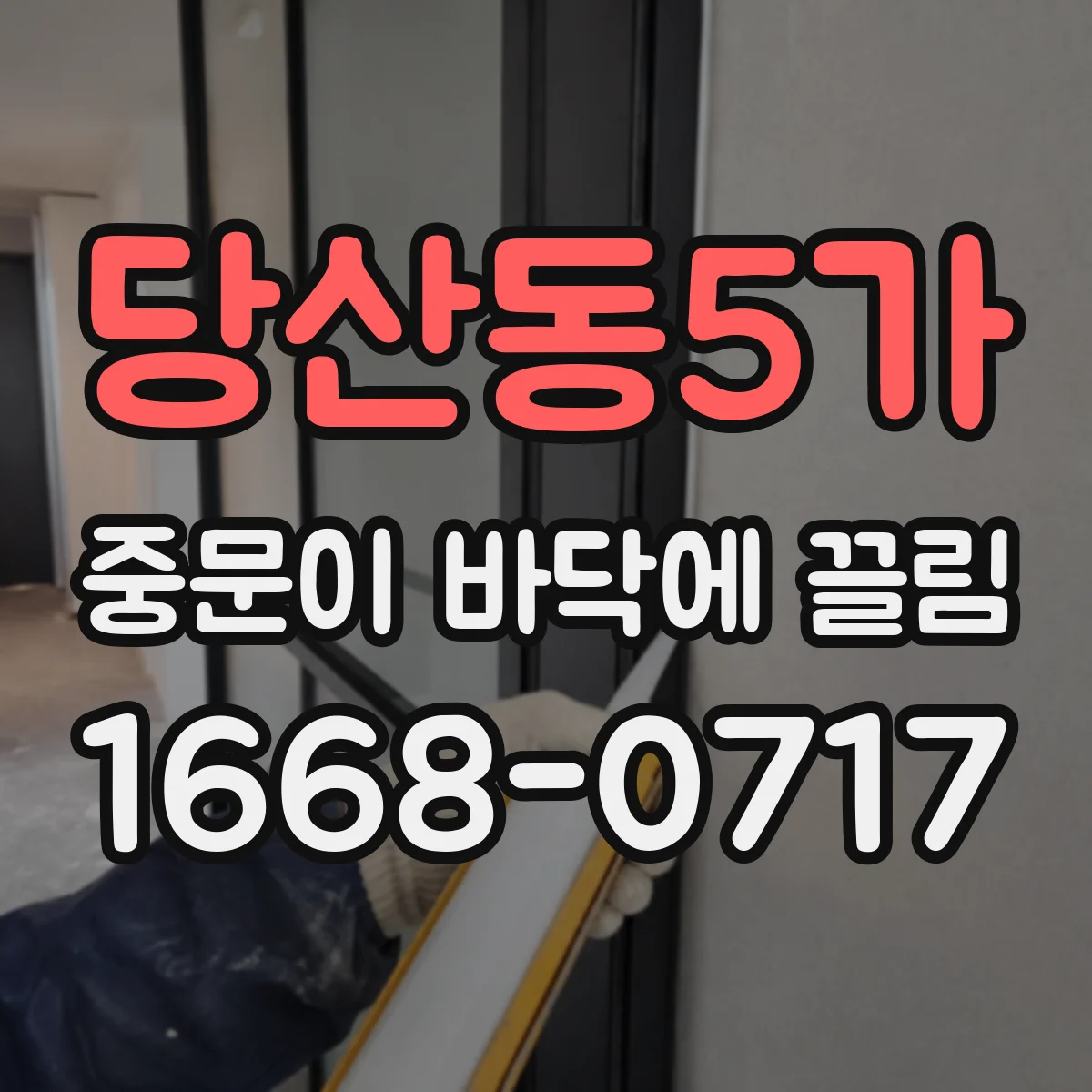 당산동5가 중문이 바닥에 끌림