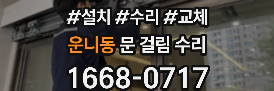운니동 문 걸림 수리