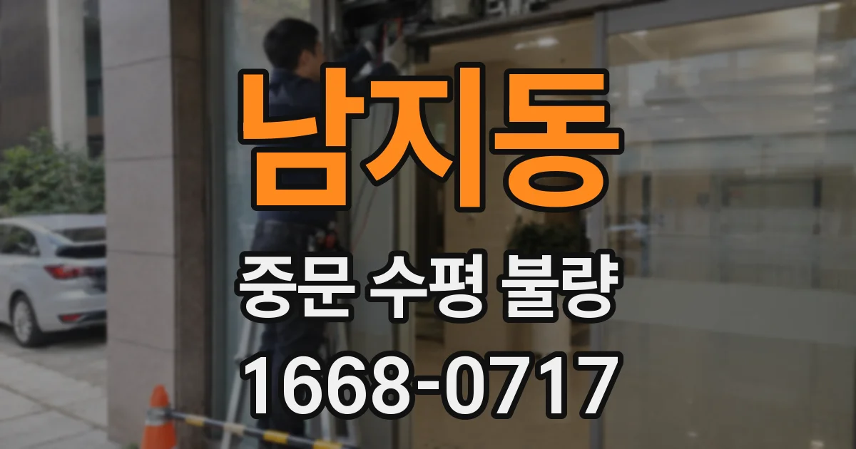 남지동 중문 수평 불량