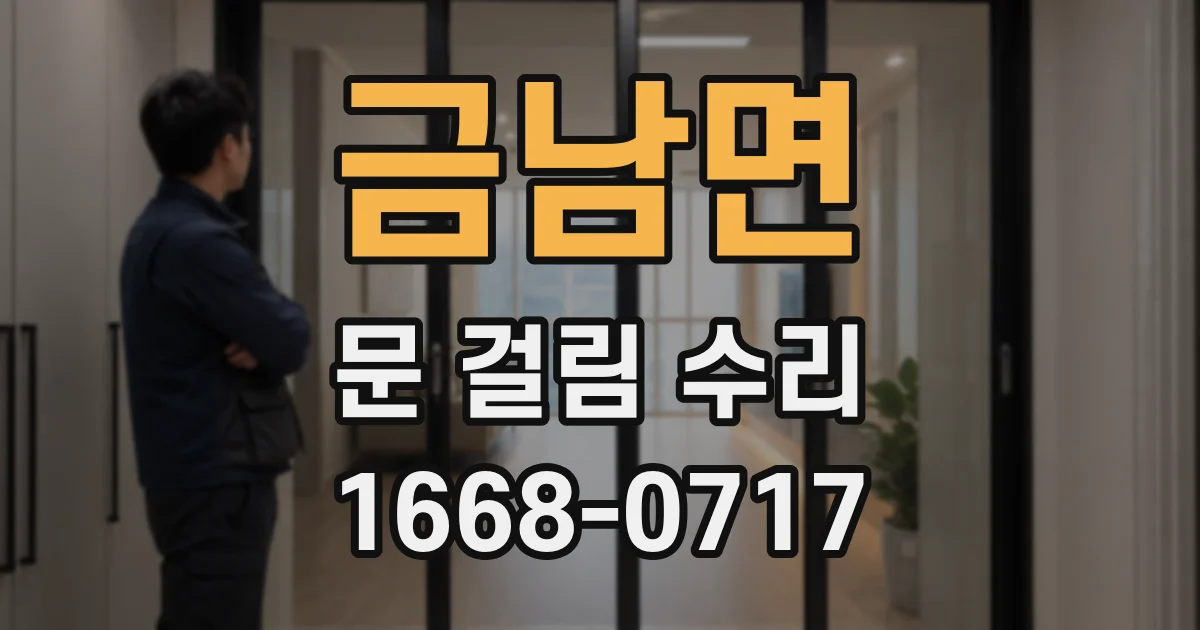 금남면 문 걸림 수리