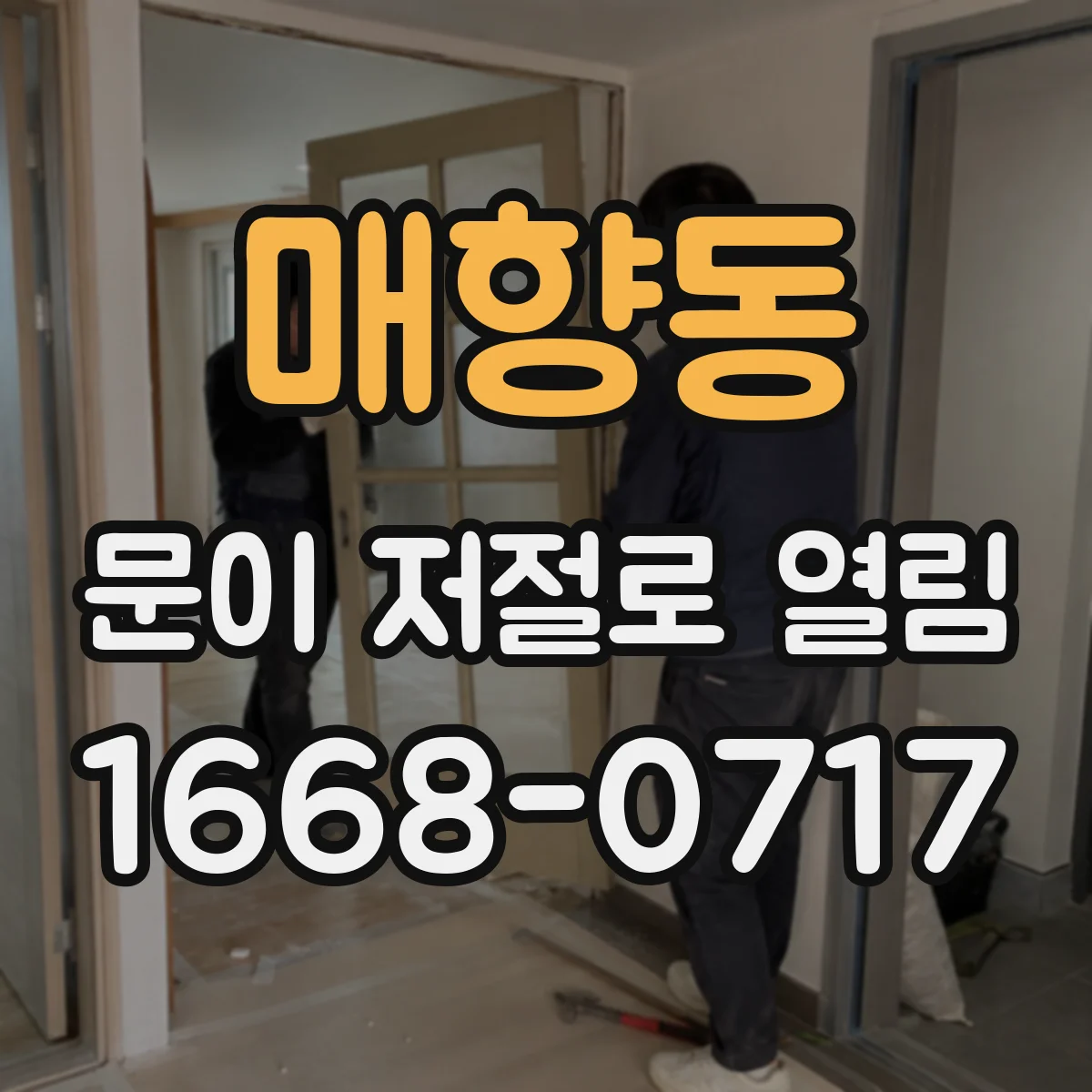 매향동 문이 저절로 열림