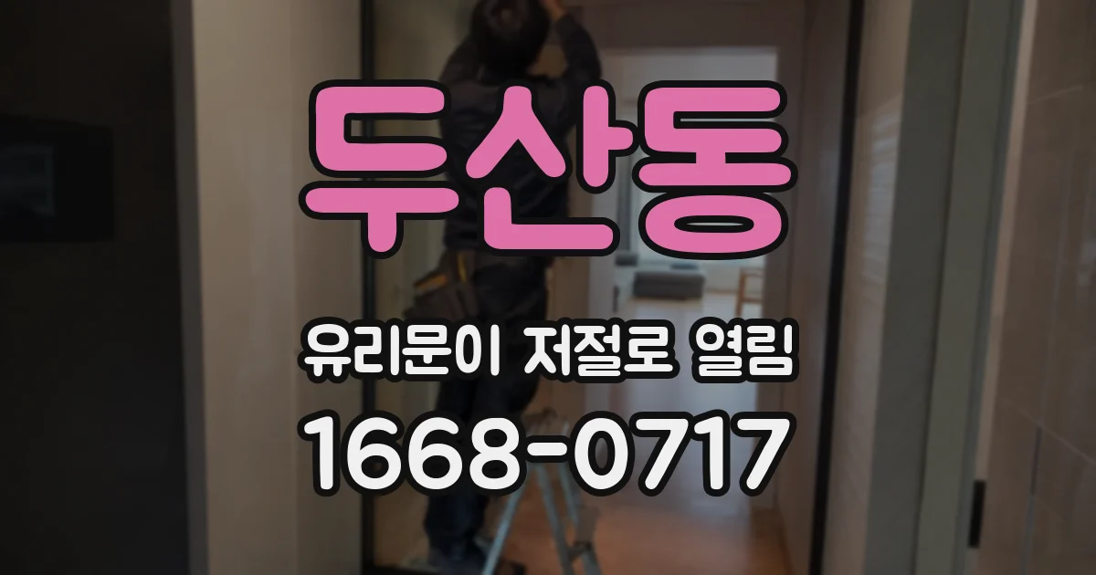 두산동 유리문이 저절로 열림