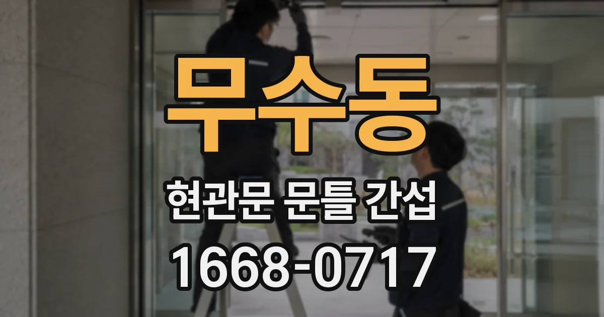 무수동 현관문 문틀 간섭