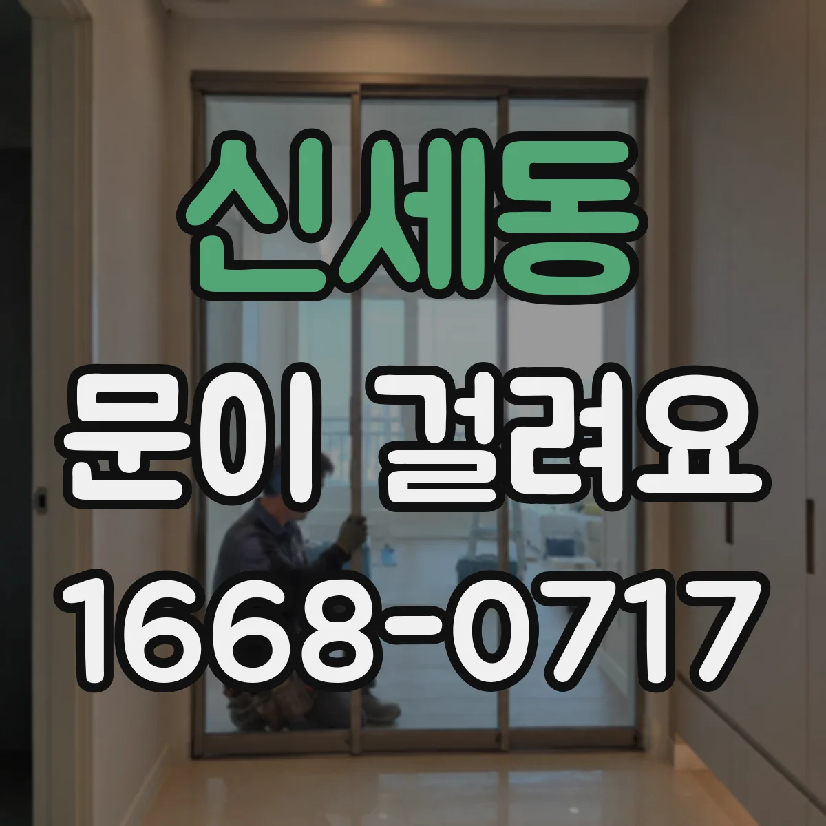 신세동 문이 걸려요