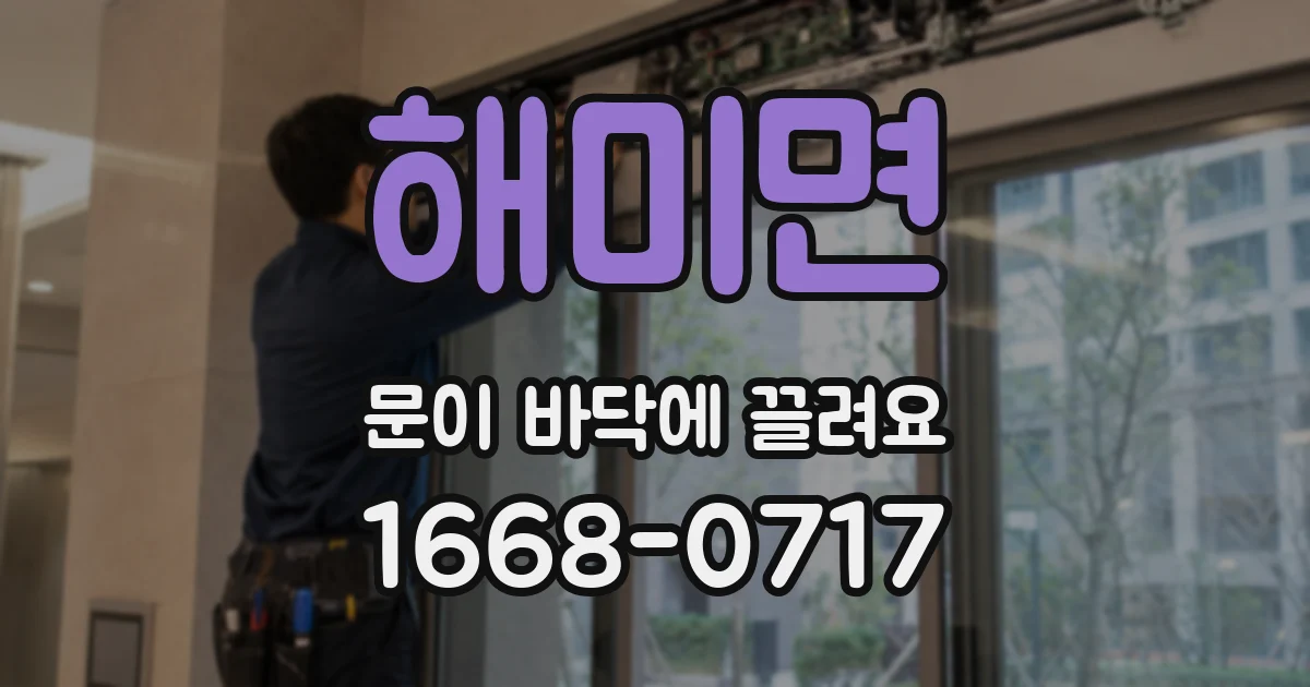 해미면 문이 바닥에 끌려요