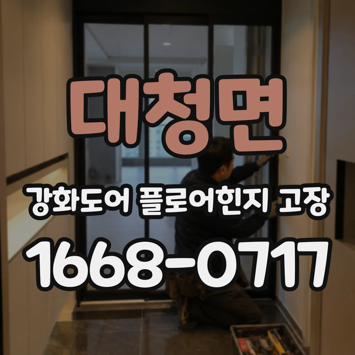 대청면 강화도어 플로어힌지 고장