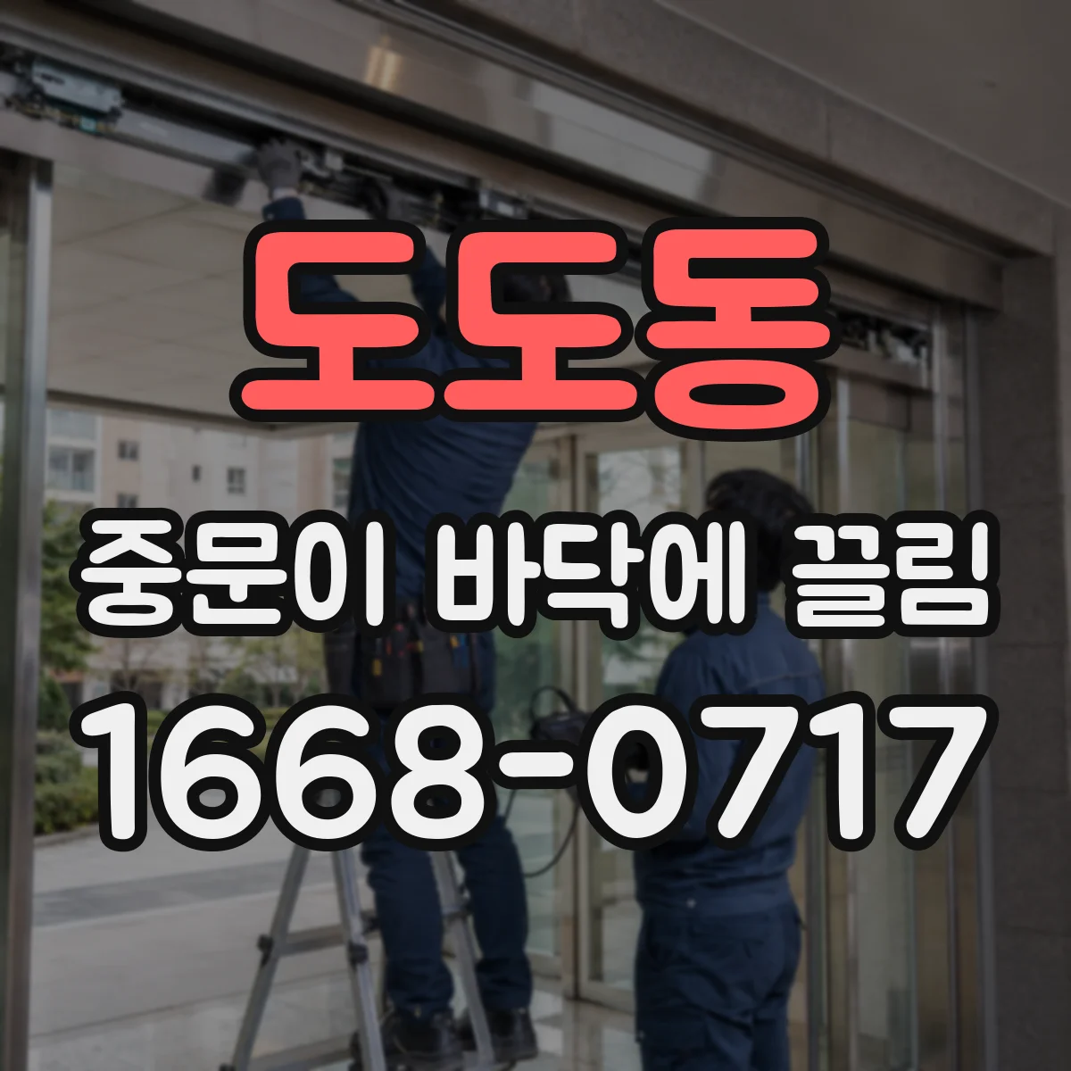 도도동 중문이 바닥에 끌림