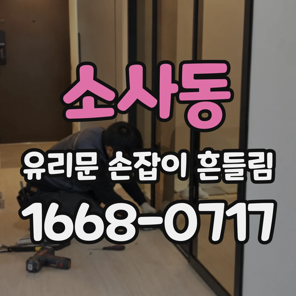소사동 유리문 손잡이 흔들림