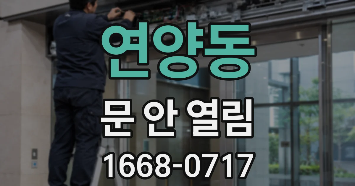 연양동 문 안 열림