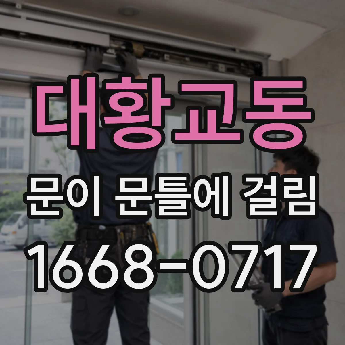 대황교동 문이 문틀에 걸림