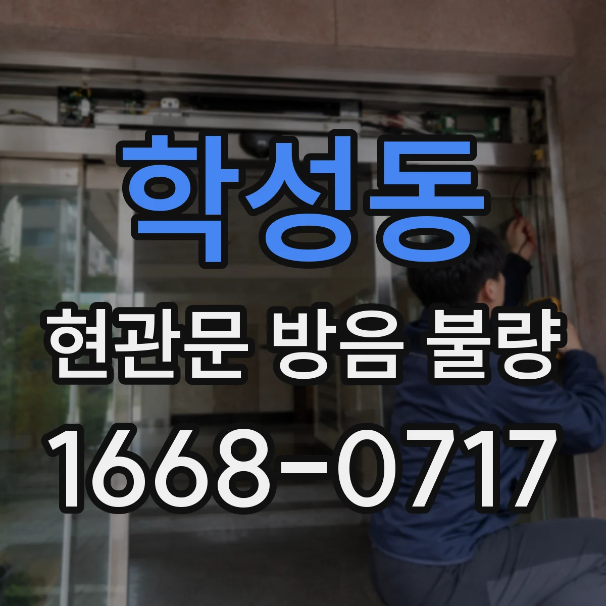 학성동 현관문 방음 불량