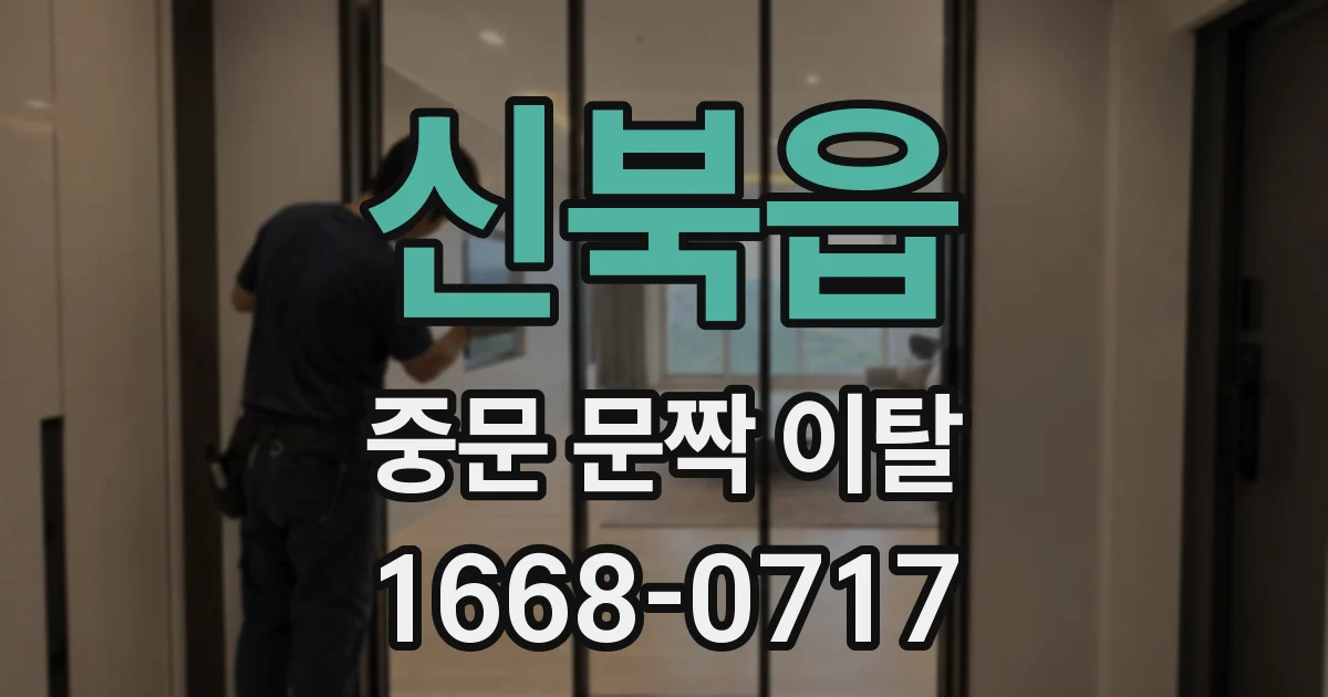 신북읍 중문 문짝 이탈