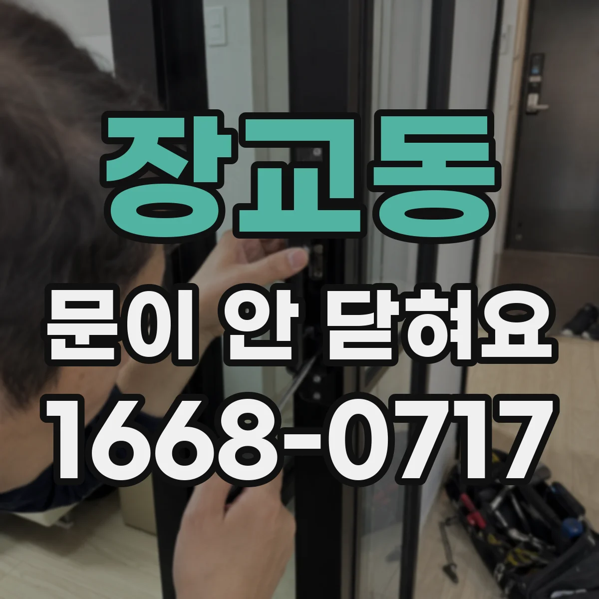 장교동 문이 안 닫혀요 냉장고 경첩 고장 여부 간단 점검