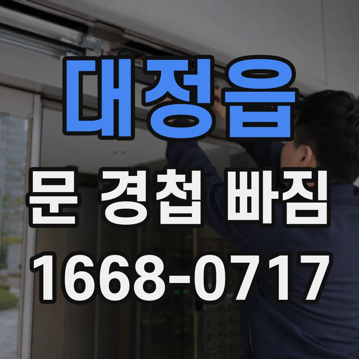 대정읍 문 경첩 빠짐