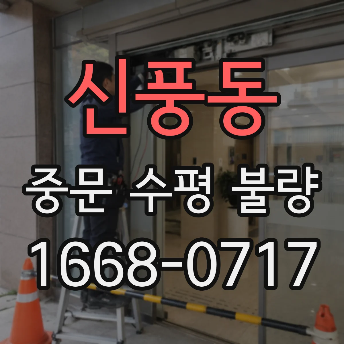 신풍동 중문 수평 불량