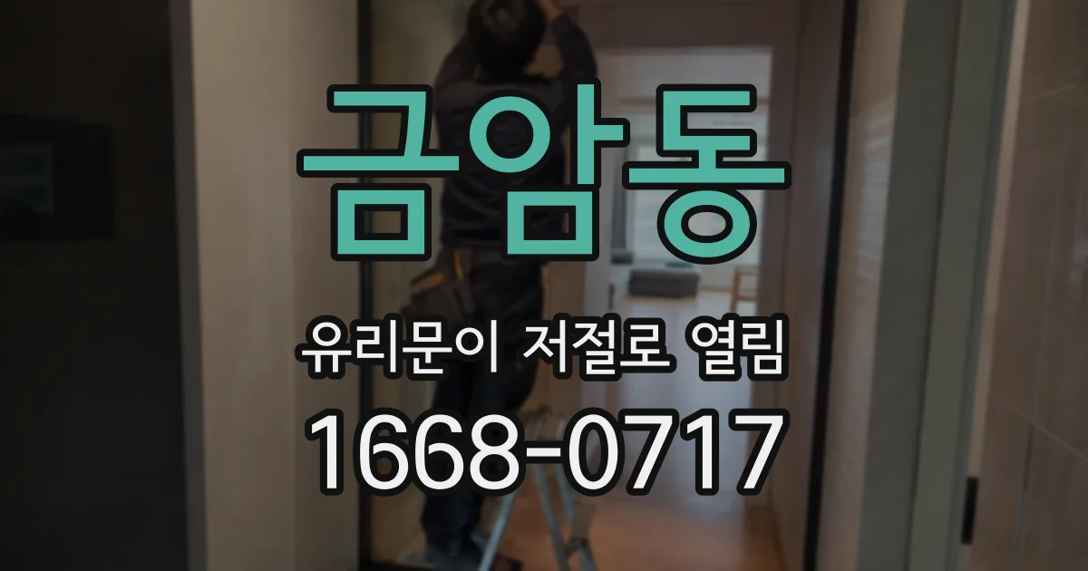 금암동 유리문이 저절로 열림