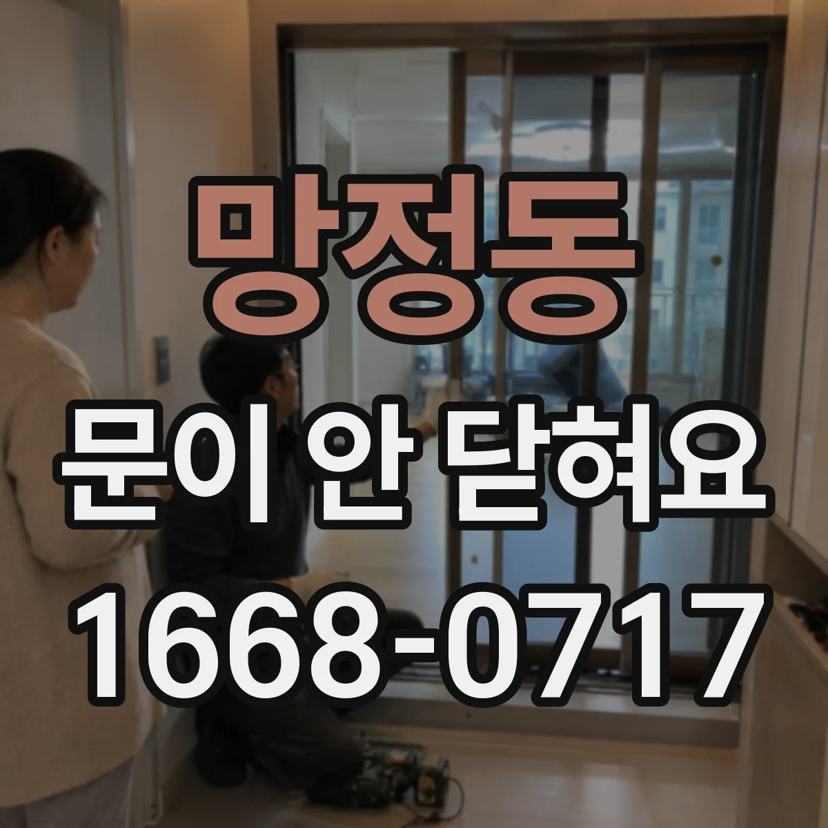 망정동 문이 안 닫혀요