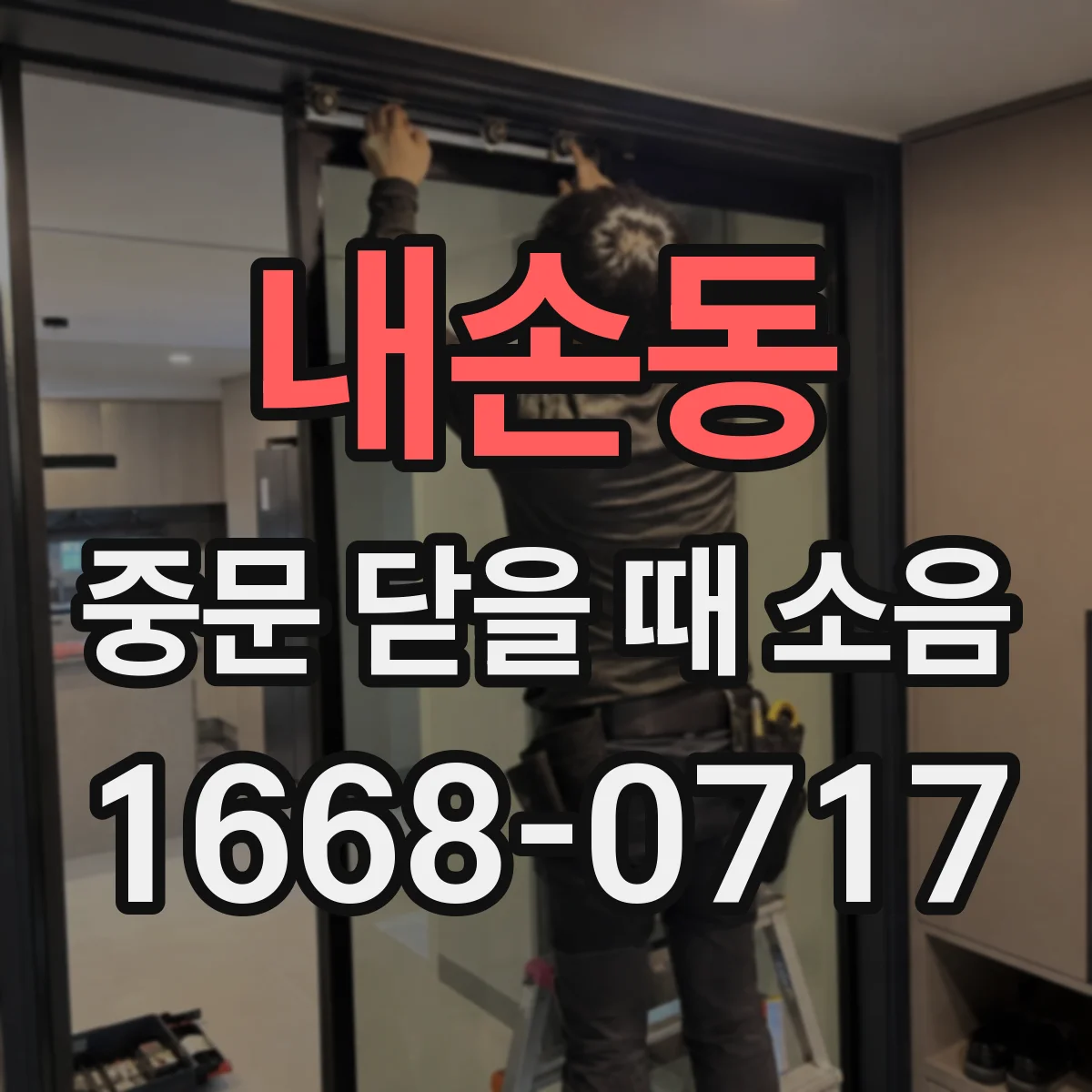 내손동 중문 닫을 때 소음