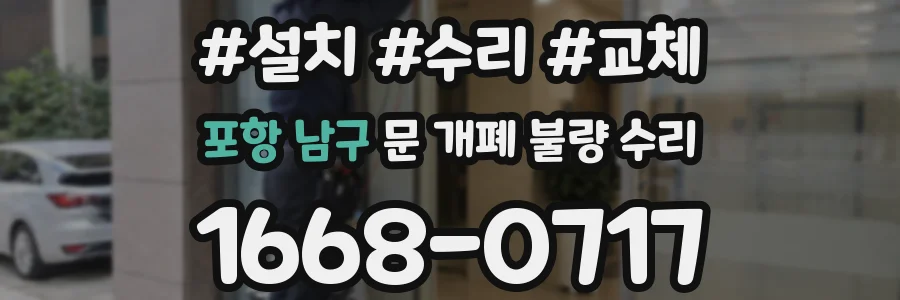 포항 남구 문 개폐 불량 수리