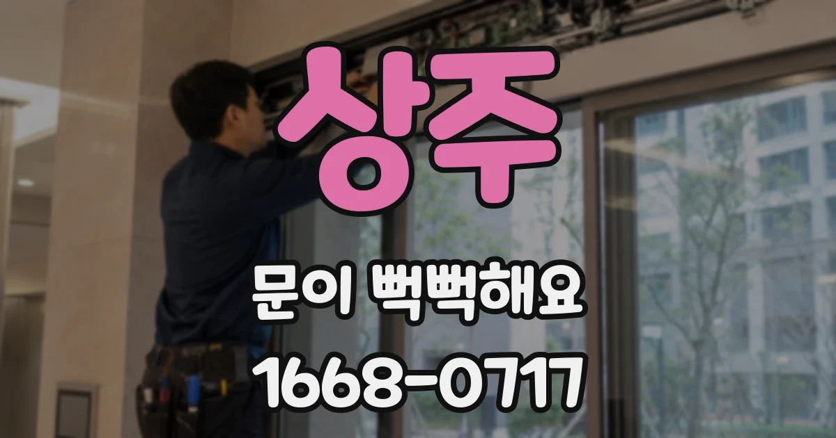 상주 문이 뻑뻑해요