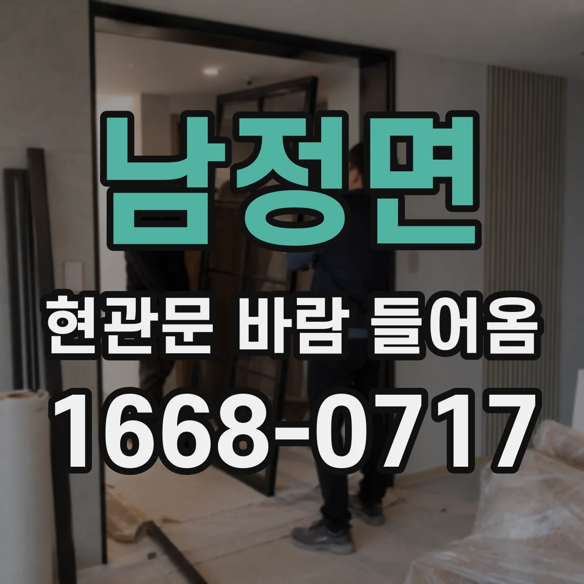 남정면 현관문 바람 들어옴