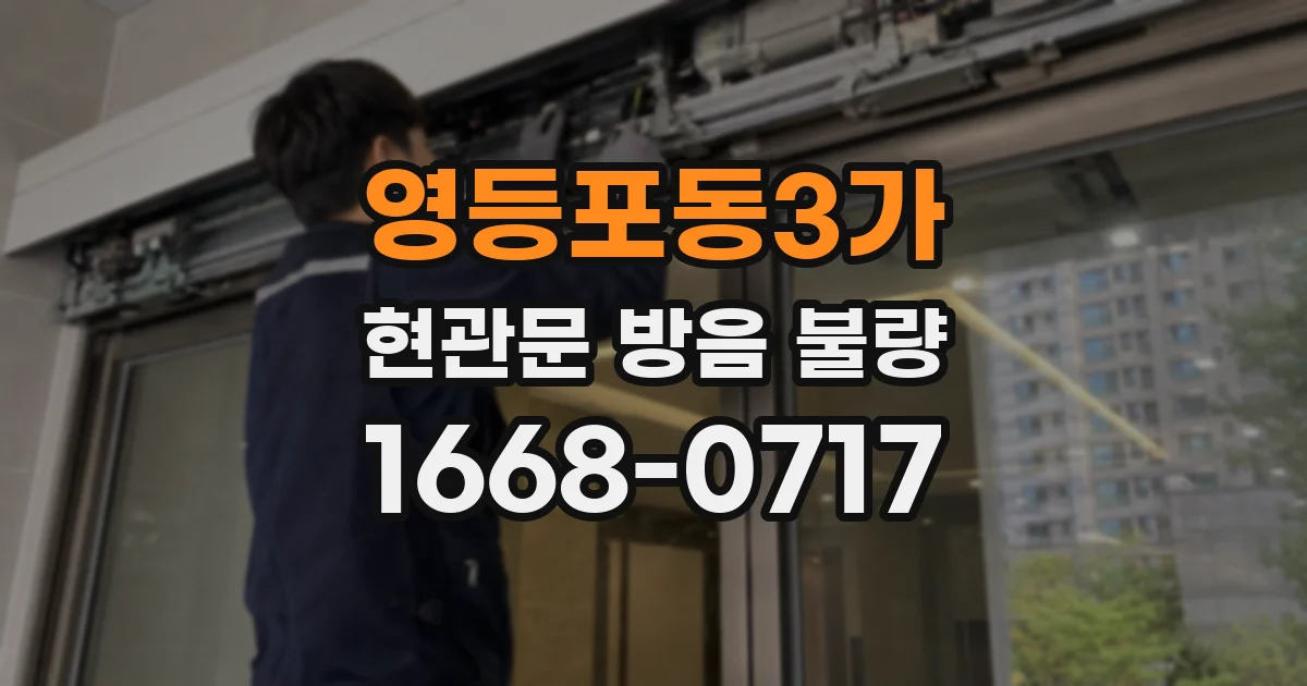 영등포동3가 현관문 방음 불량