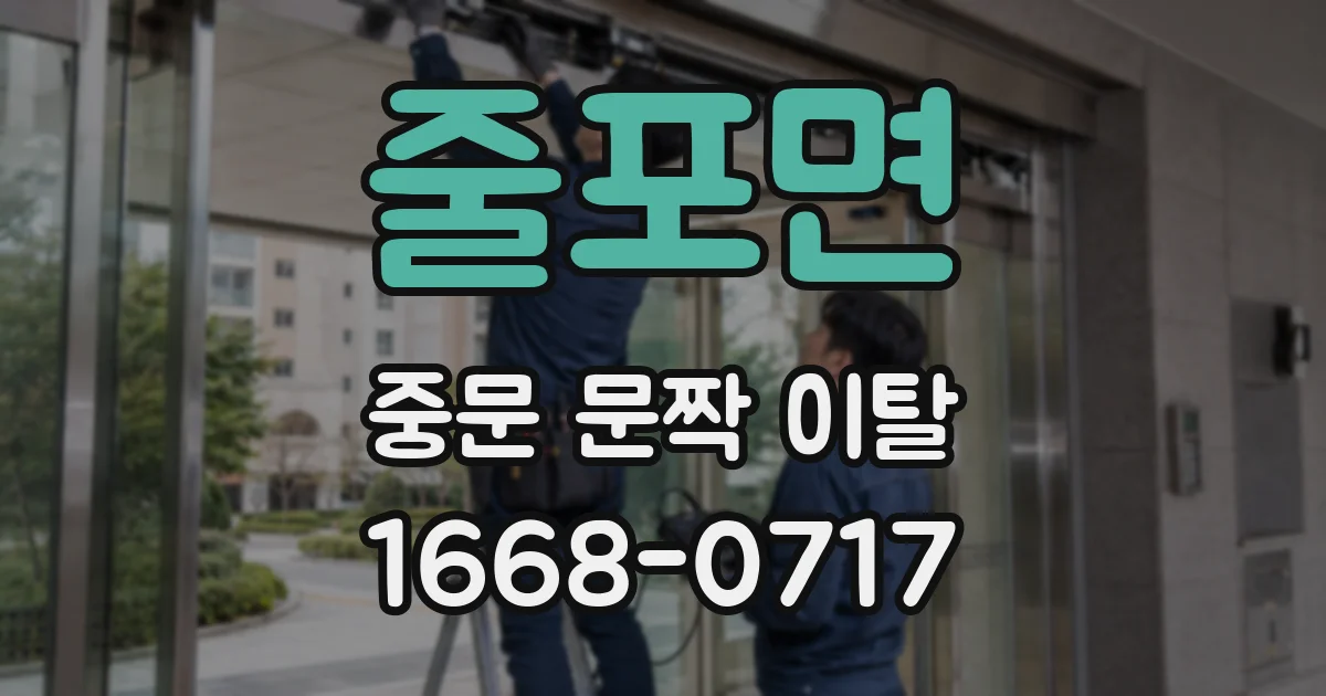 줄포면 중문 문짝 이탈