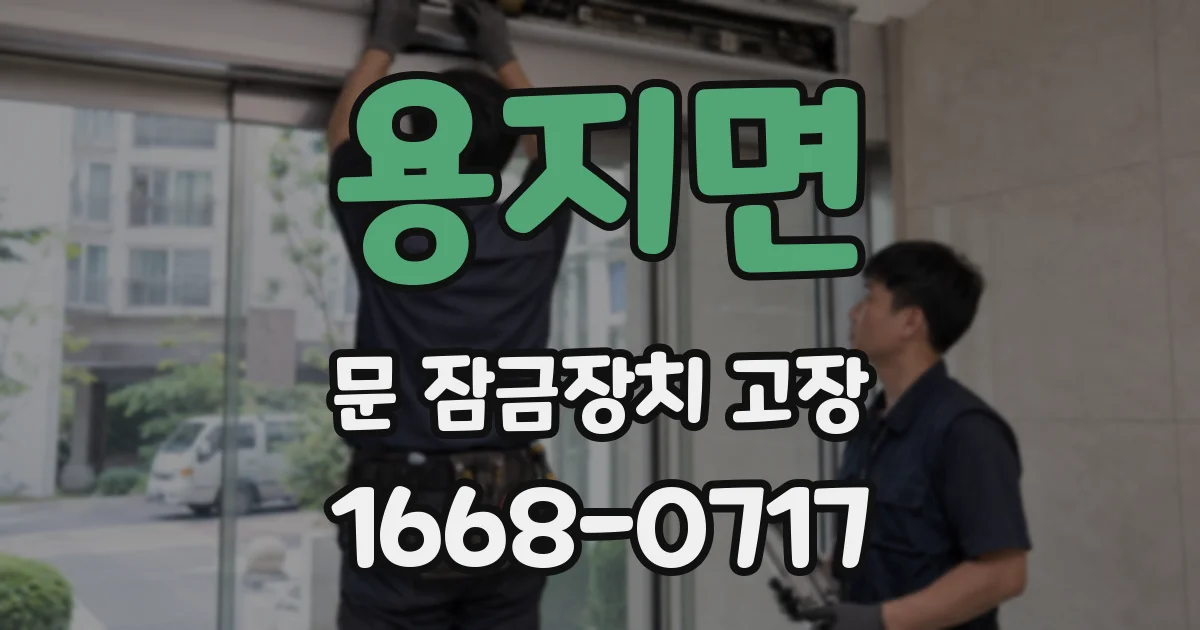 용지면 문 잠금장치 고장