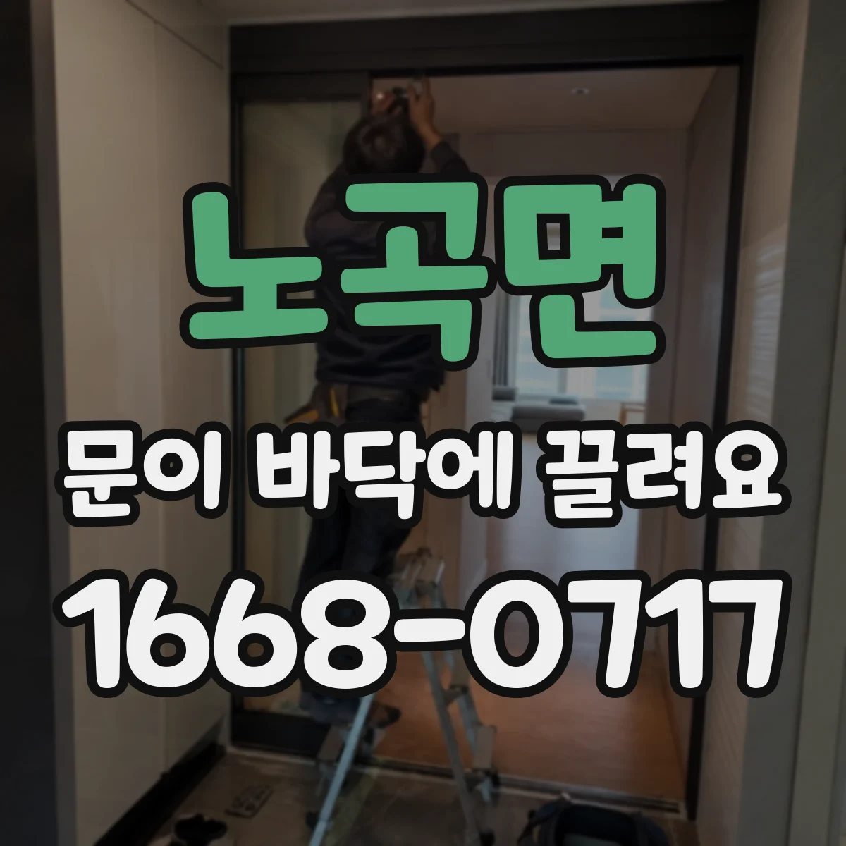 노곡면 문이 바닥에 끌려요