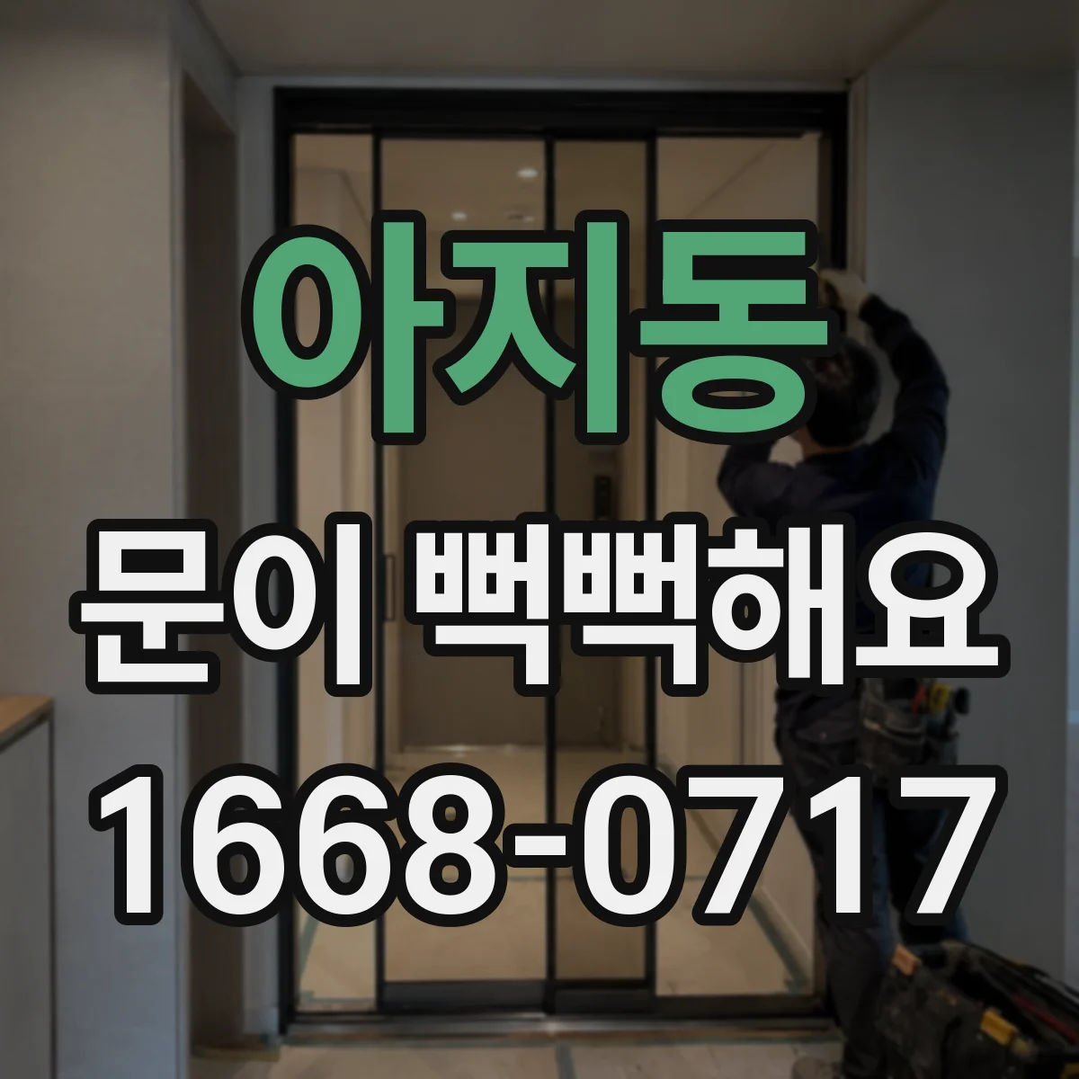 아지동 문이 뻑뻑해요