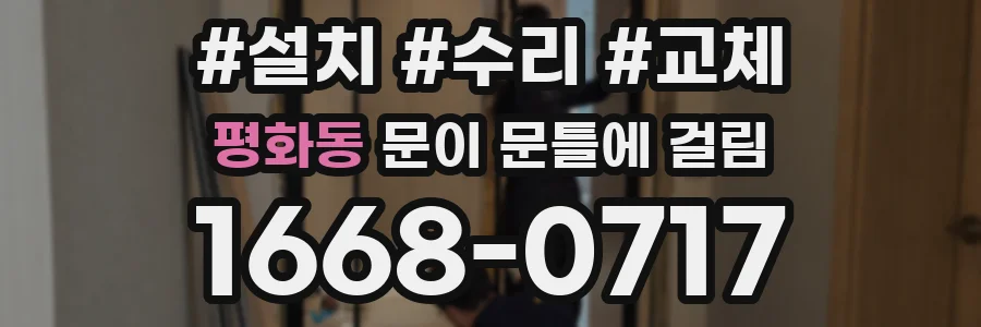 평화동 문이 문틀에 걸림