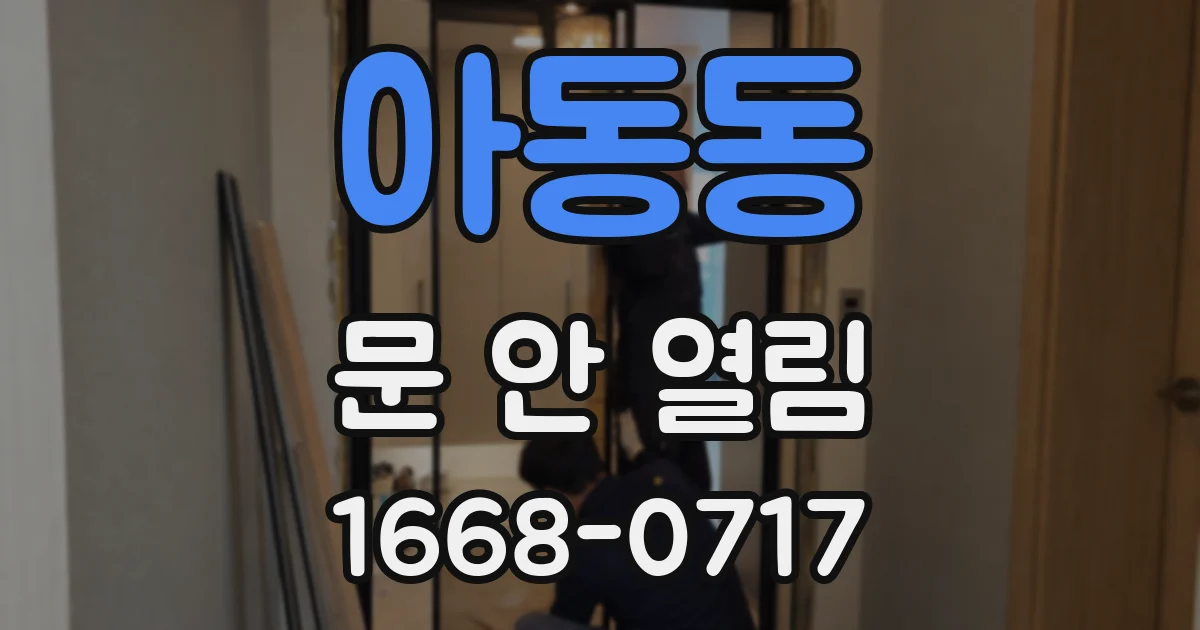 아동동 문 안 열림