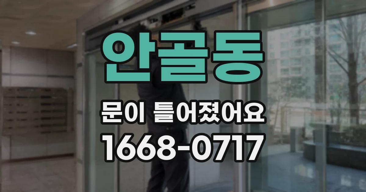 안골동 문이 틀어졌어요