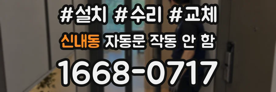 신내동 자동문 작동 안 함