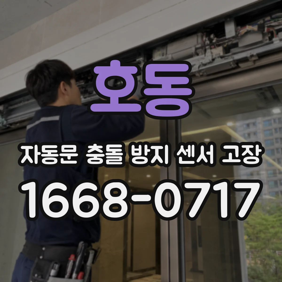 호동 자동문 충돌 방지 센서 고장