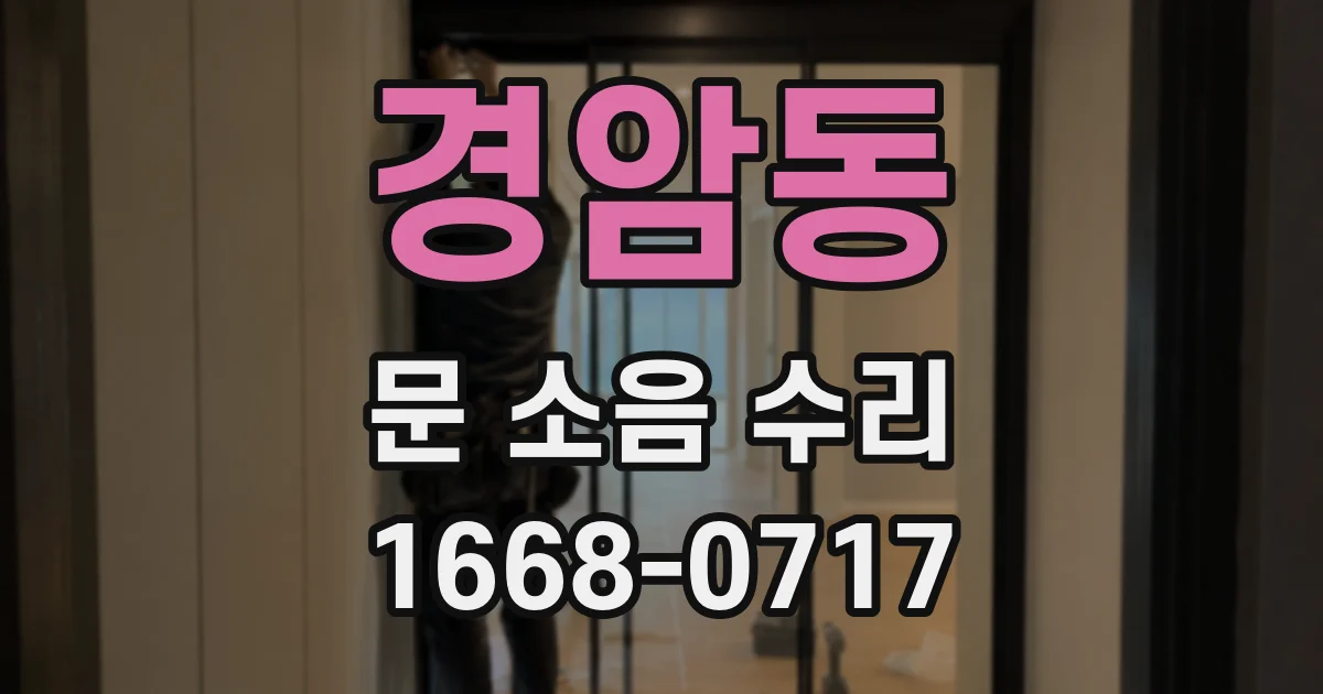 경암동 문 소음 수리